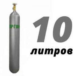 Купить Аргон 10 литров в ВНИИССОК с доставкой