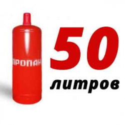 Купить Пропан 50 литров в ВНИИССОК с доставкой
